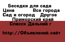 Беседки для сада › Цена ­ 8 000 - Все города Сад и огород » Другое   . Приморский край,Спасск-Дальний г.